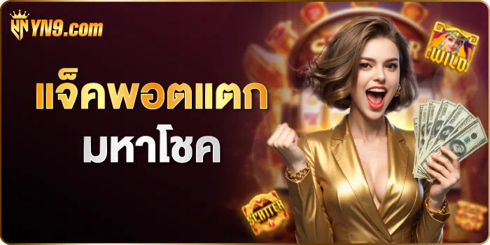 การลุ้นโชคในเกมสล็อตออนไลน์： ประสบการณ์และกลยุทธ์